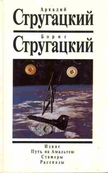 Книга Стругацкия А и Б Извне Путь на Амальтею Стажёры Рассказы, 11-9821, Баград.рф